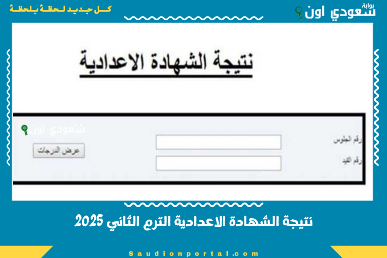 نتيجة الشهادة الاعدادية الترم الثاني 2025