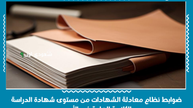 ضوابط نظام معادلة الشهادات من مستوى شهادة الدراسة الثانوية العامة في الأردن