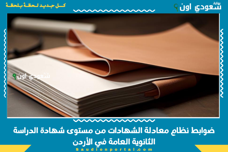 ضوابط نظام معادلة الشهادات من مستوى شهادة الدراسة الثانوية العامة في الأردن