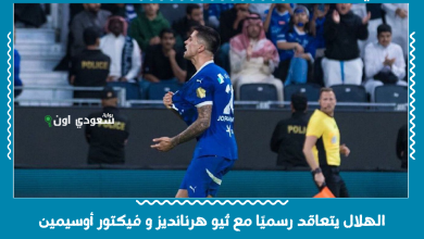 الهلال يتعاقد رسميًا مع ثيو هرنانديز و فيكتور أوسيمين