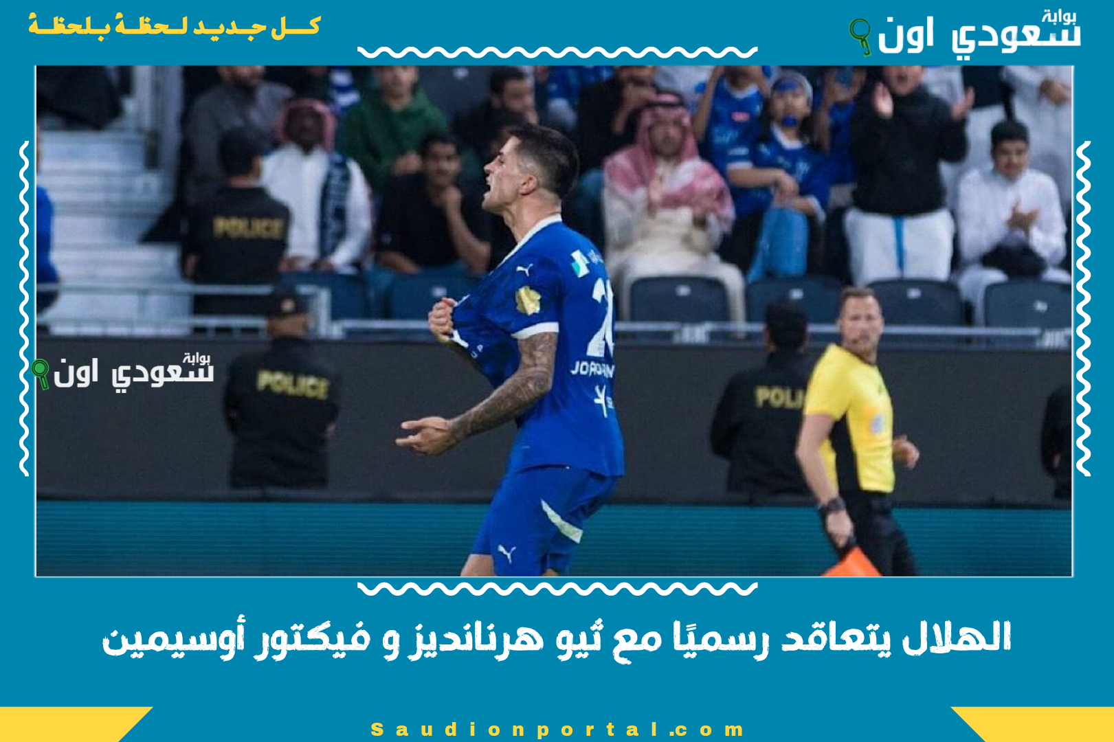 الهلال يتعاقد رسميًا مع