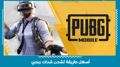 أسهل طريقة لشحن شدات ببجي