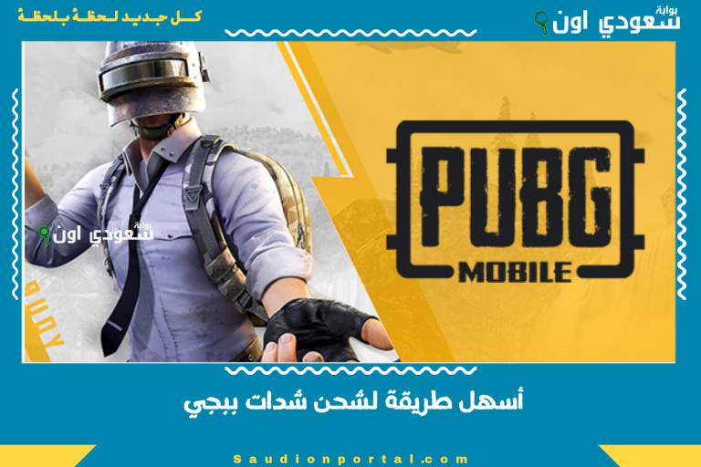 أسهل طريقة لشحن شدات ببجي