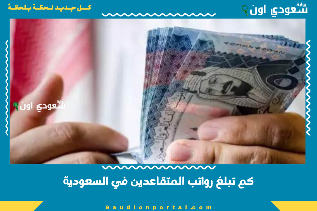كم تبلغ رواتب المتقاعدين في السعودية 2025؟ إليك التفاصيل حسب كل فئة