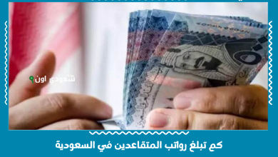 كم تبلغ رواتب المتقاعدين في السعودية