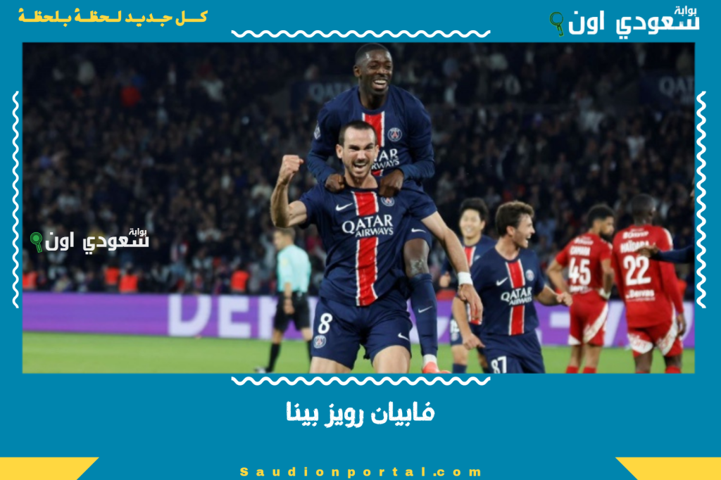 تعرف على احصائيات “فابيان رويز بينا” هذا الموسم وارقامه مع فريقه الحالي وأبرز المحطات في مسيرته الكروية