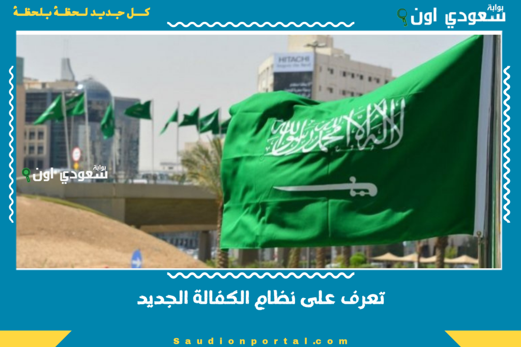 بالتفصيل.. تعرف على نظام الكفالة الجديد وأبرز التغييرات في اقامة الوافدين وحقوق العاملين بالسعودية