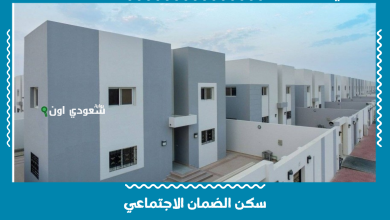 سكن الضمان الاجتماعي