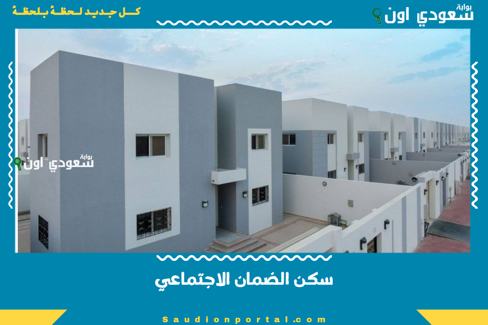 سكن الضمان الاجتماعي