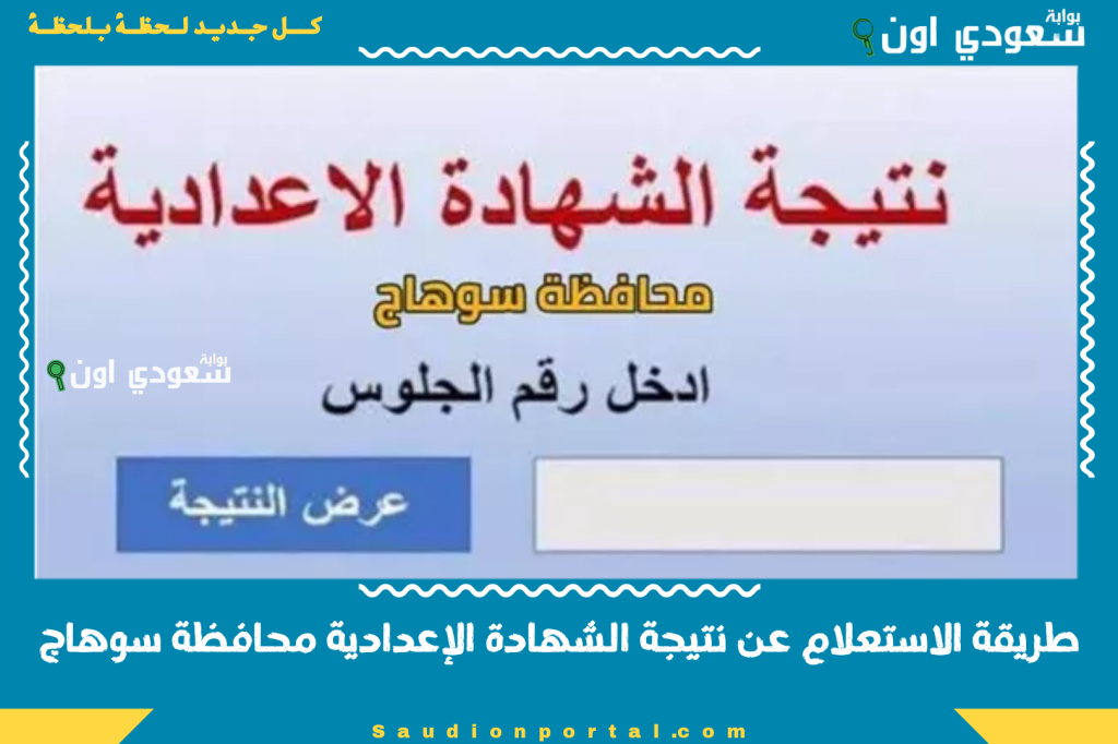 مبروك جميع الطلاب. نتيجه الشهاده الإعداديه 2025 محافظة سوهاج بالاسم الترم الثاني وموعد ظهور النتائج