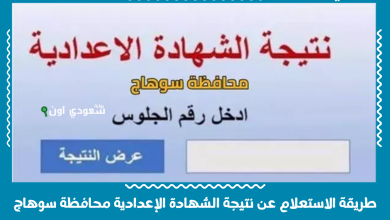 طريقة الاستعلام عن نتيجة الشهادة الإعدادية محافظة سوهاج