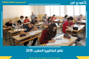 نتائج البكالوريا المغرب 2025