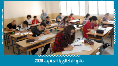 نتائج البكالوريا المغرب 2025