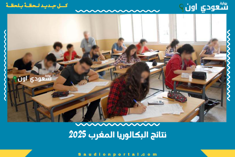 نتائج البكالوريا المغرب 2025