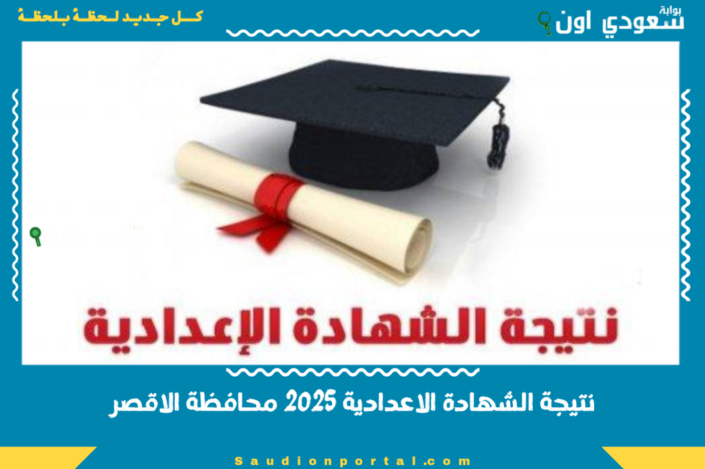 نتيجة الشهادة الاعدادية 2025 محافظة الاقصر تفاصيل النتائج وكيفية الحصول عليها مجانا