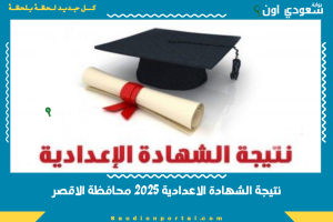 نتيجة الشهادة الاعدادية 2025 محافظة الاقصر