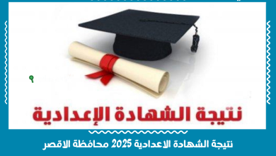 نتيجة الشهادة الاعدادية 2025 محافظة الاقصر