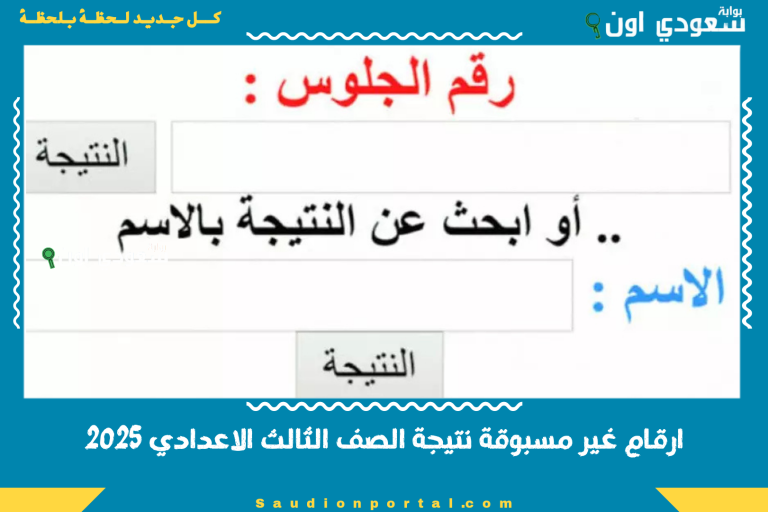 ارقام غير مسبوقة نتيجة الصف الثالث الاعدادي 2025