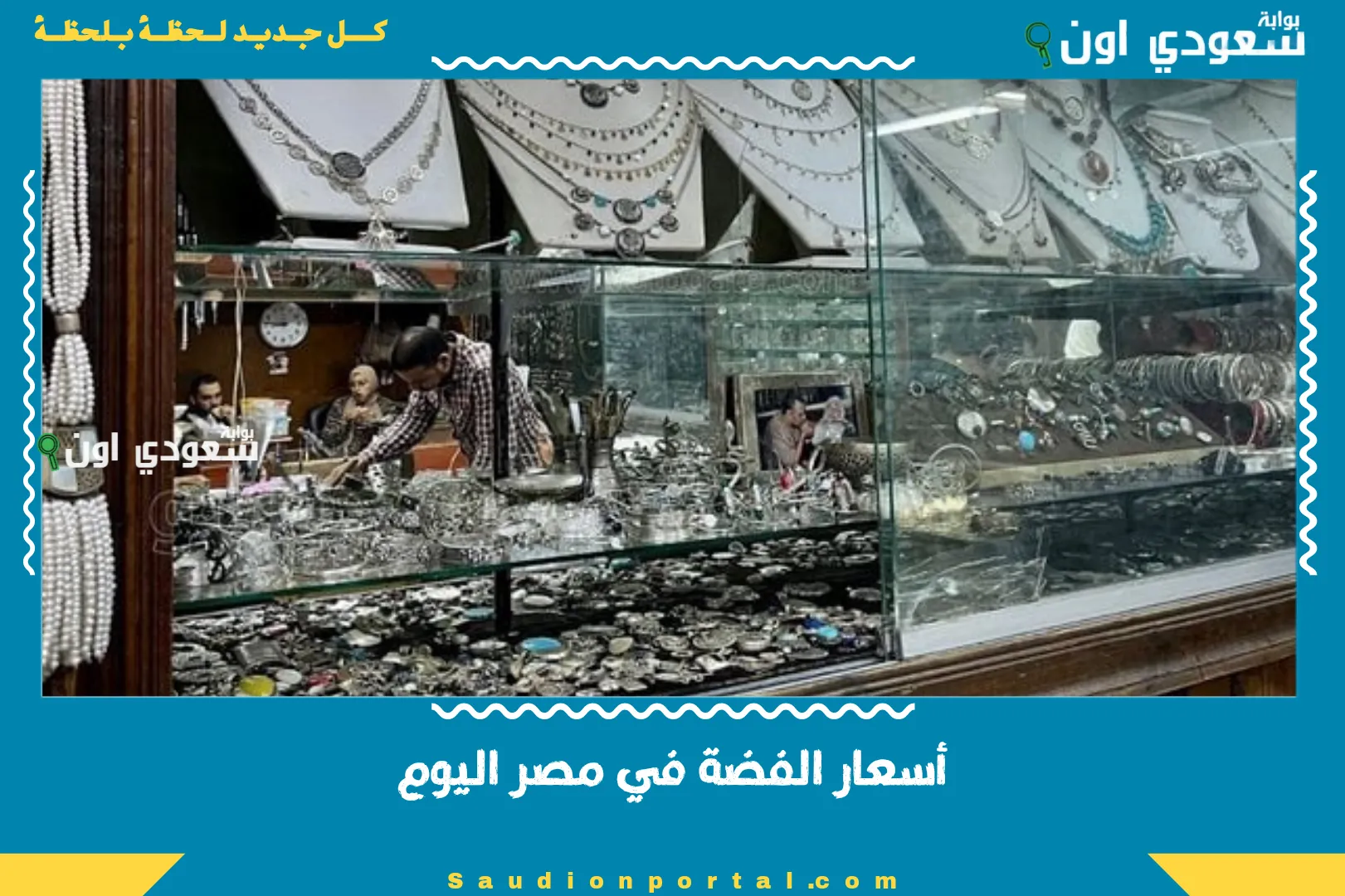 أسعار الفضة في مصر اليوم