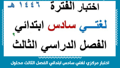 اختبار مركزي لغتي سادس ابتدائي الفصل الثالث محلول