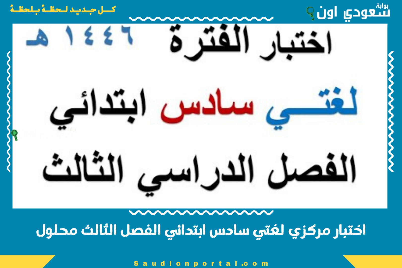 اختبار مركزي لغتي سادس ابتدائي الفصل الثالث محلول