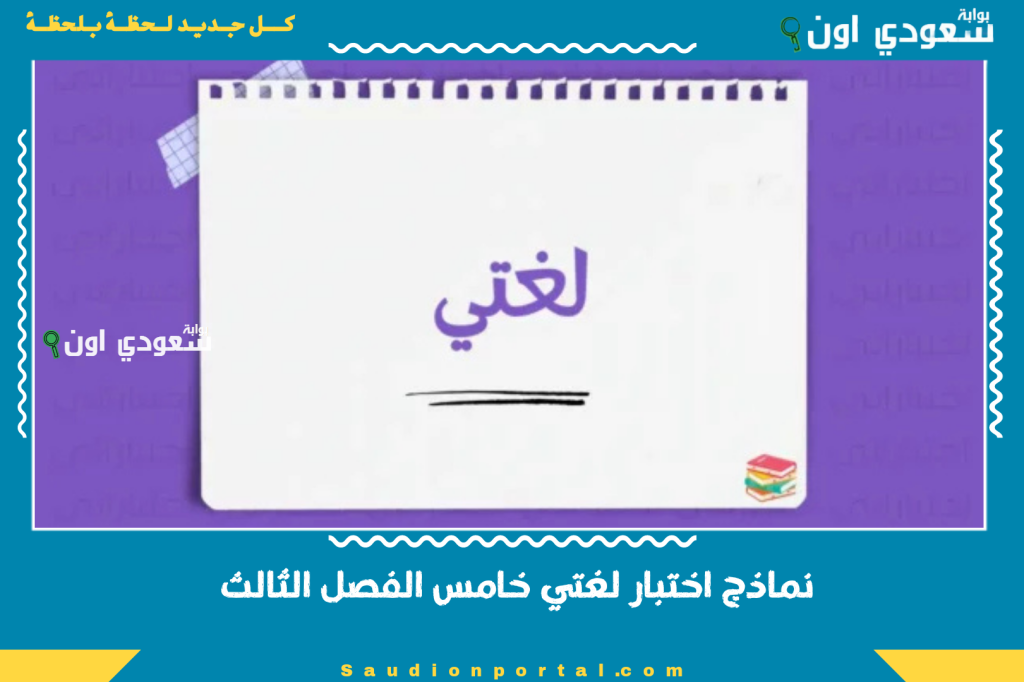 نماذج اختبار لغتي خامس الفصل الثالث PDF مع الحل لغتي خامس ابتدائي ف3 1446