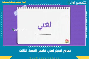 نماذج اختبار لغتي خامس الفصل الثالث