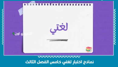 نماذج اختبار لغتي خامس الفصل الثالث