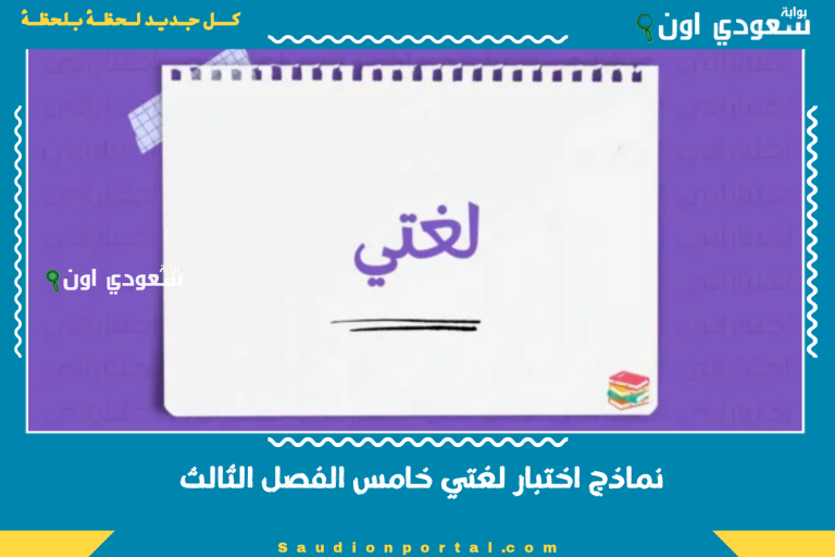 نماذج اختبار لغتي خامس الفصل الثالث