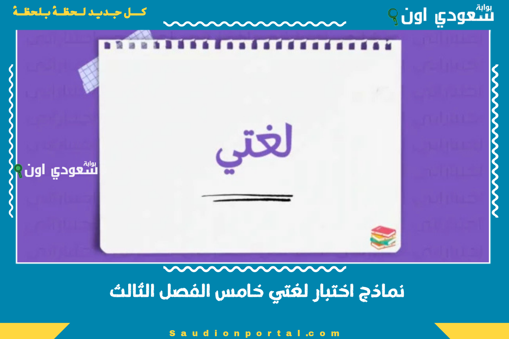 نماذج اختبار لغتي خامس الفصل الثالث