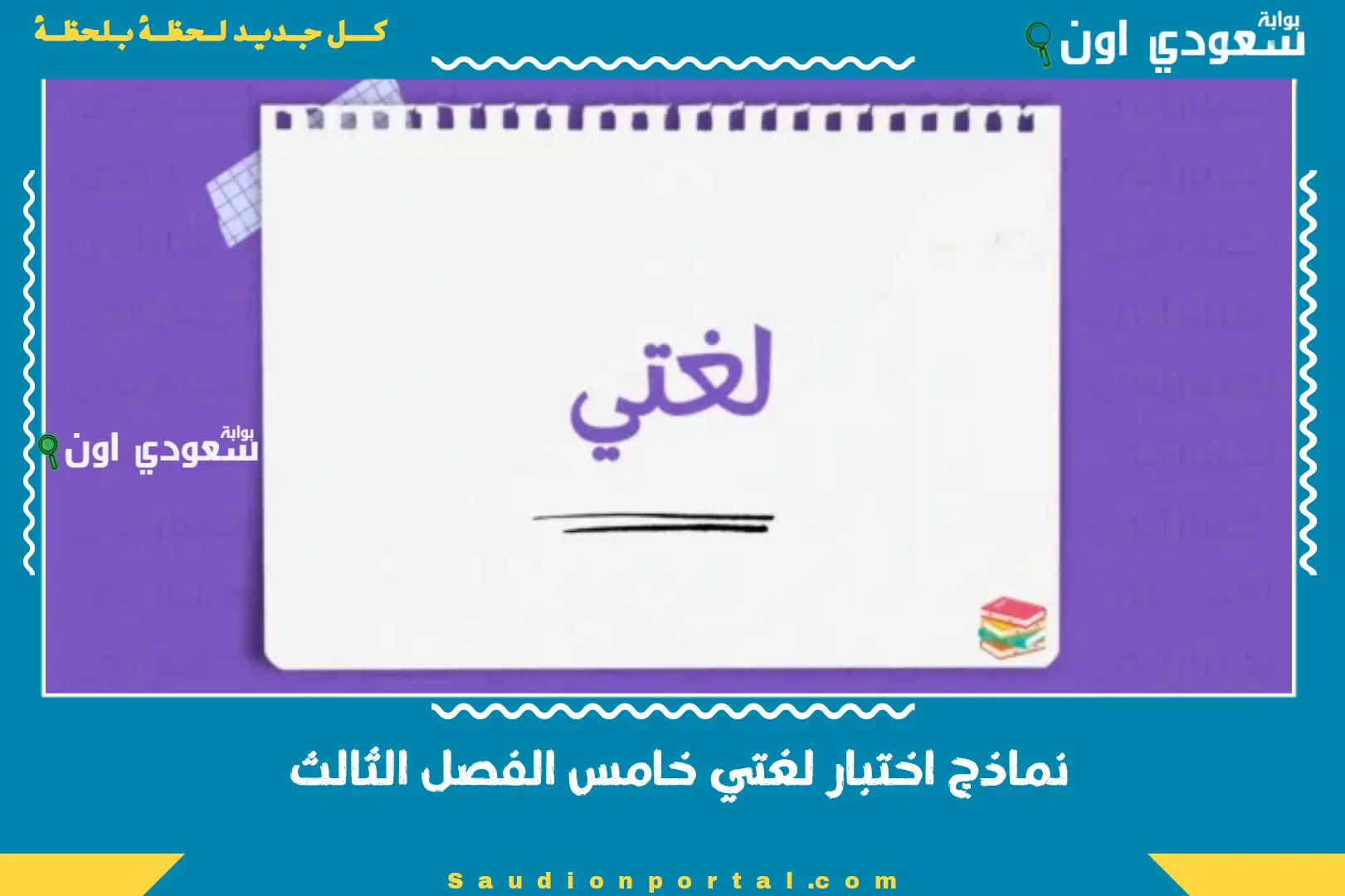 نماذج اختبار لغتي خامس الفصل الثالث