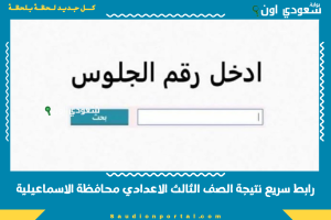 رابط سريع نتيجة الصف الثالث الاعدادي محافظة الاسماعيلية