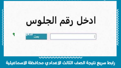 رابط سريع نتيجة الصف الثالث الاعدادي محافظة الاسماعيلية