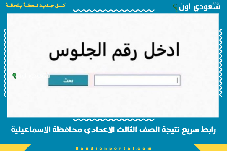 رابط سريع نتيجة الصف الثالث الاعدادي محافظة الاسماعيلية