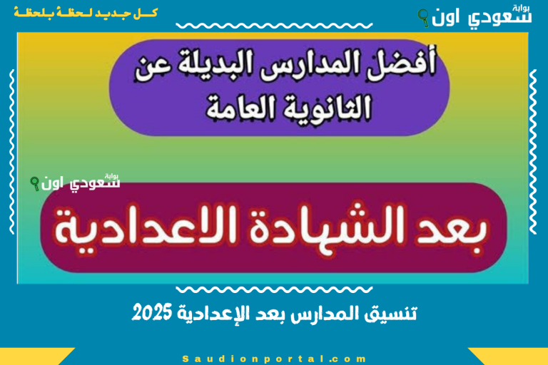 تنسيق المدارس بعد الإعدادية 2025
