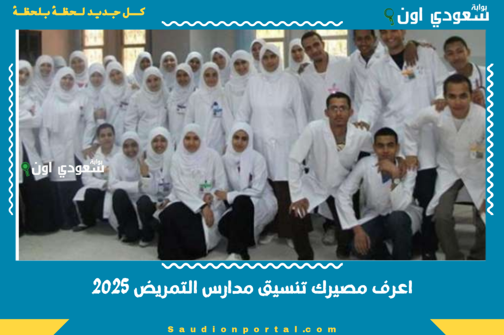 اعرف مصيرك تنسيق مدارس التمريض 2025 الشروط والمواعيد والأماكن المطلوبة في مدارس التمريض العسكري والمدني