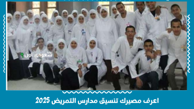 اعرف مصيرك تنسيق مدارس التمريض 2025