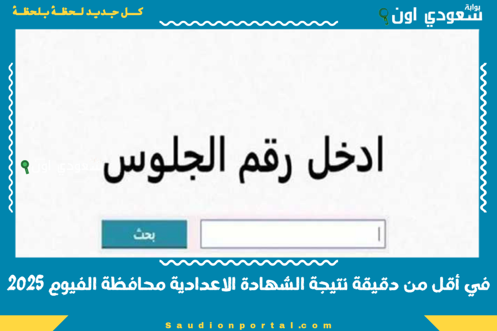 في أقل من دقيقة نتيجة الشهادة الاعدادية محافظة الفيوم 2025 عبر الانترنت الاستعلام من الرابط الفوري