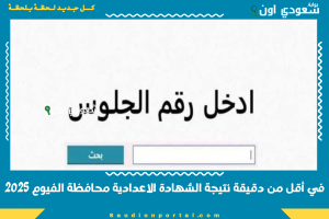 في أقل من دقيقة نتيجة الشهادة الاعدادية محافظة الفيوم 2025
