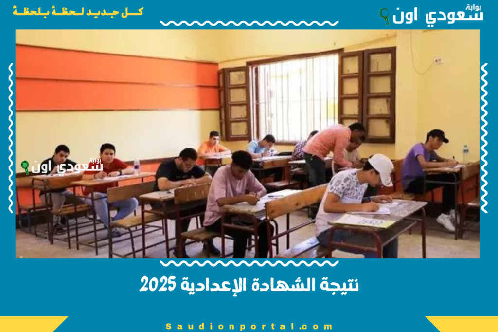 نتيجة ثالثة إعدادي برقم الجلوس والاسم 2025 الترم الثاني ظهرت دلوقتي على موقع الوزارة.. شوف نتيجتك برقم الجلوس