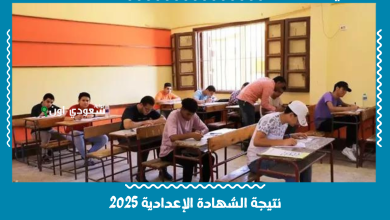 نتيجة الشهادة الإعدادية 2025