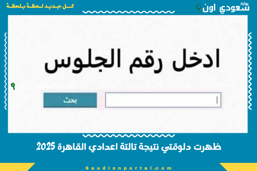 ظهرت دلوقتي نتيجة تالتة اعدادي محافظة القاهرة 2025 الشهادة الاعدادية بالاسم ورقم الجلوس اعرف درجاتك