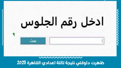 ظهرت دلوقتي نتيجة تالتة اعدادي القاهرة 2025