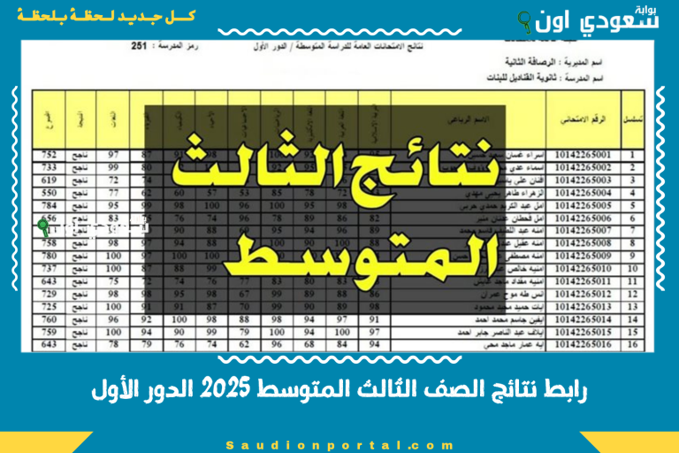 رابط نتائج الصف الثالث المتوسط 2025 الدور الأول