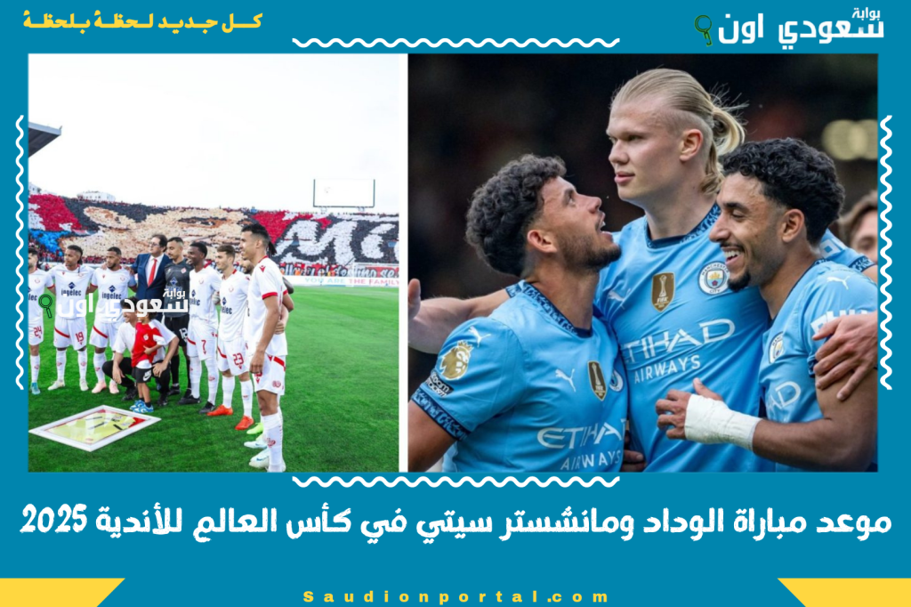 ديما وداد.. موعد مباراة الوداد ومانشستر سيتي في كأس العالم للأندية 2025 والقنوات المجانية الناقلة