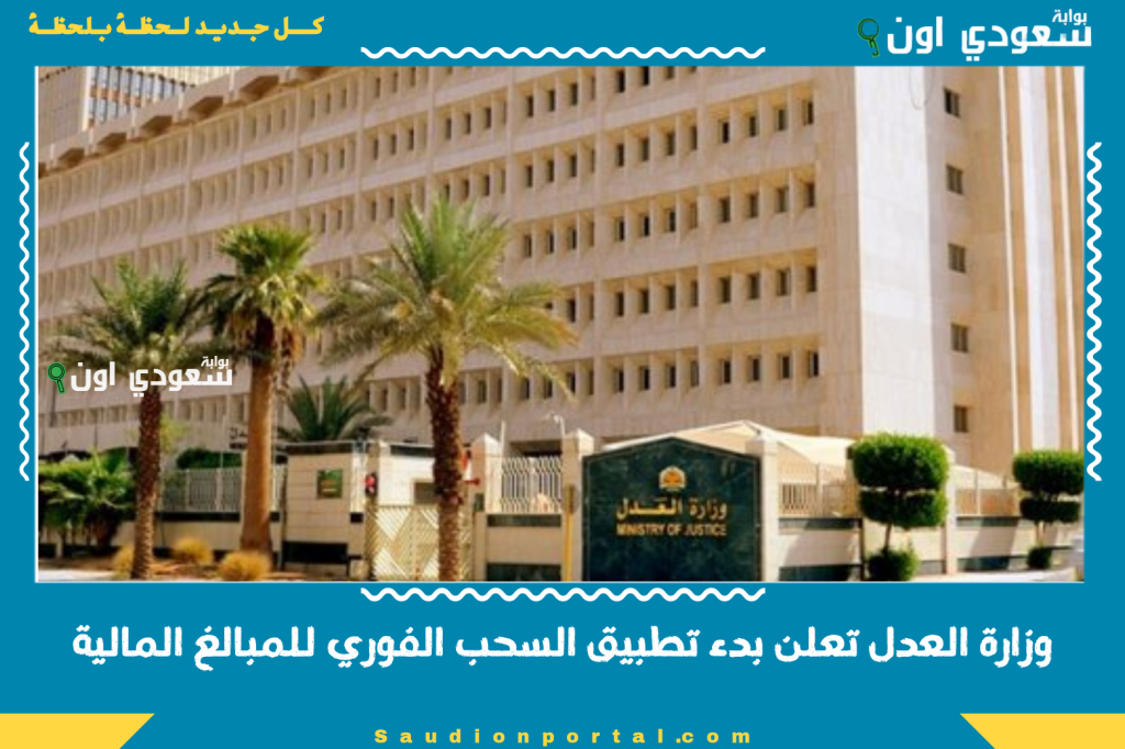 وزارة العدل تعلن بدء