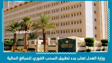 وزارة العدل تعلن بدء تطبيق السحب الفوري للمبالغ المالية