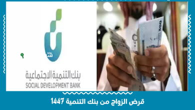 قرض الزواج من بنك التنمية 1447