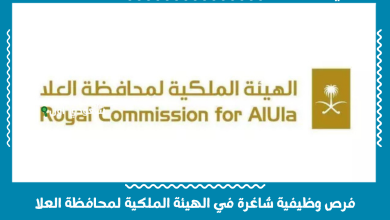 فرص وظيفية شاغرة في الهيئة الملكية لمحافظة العلا