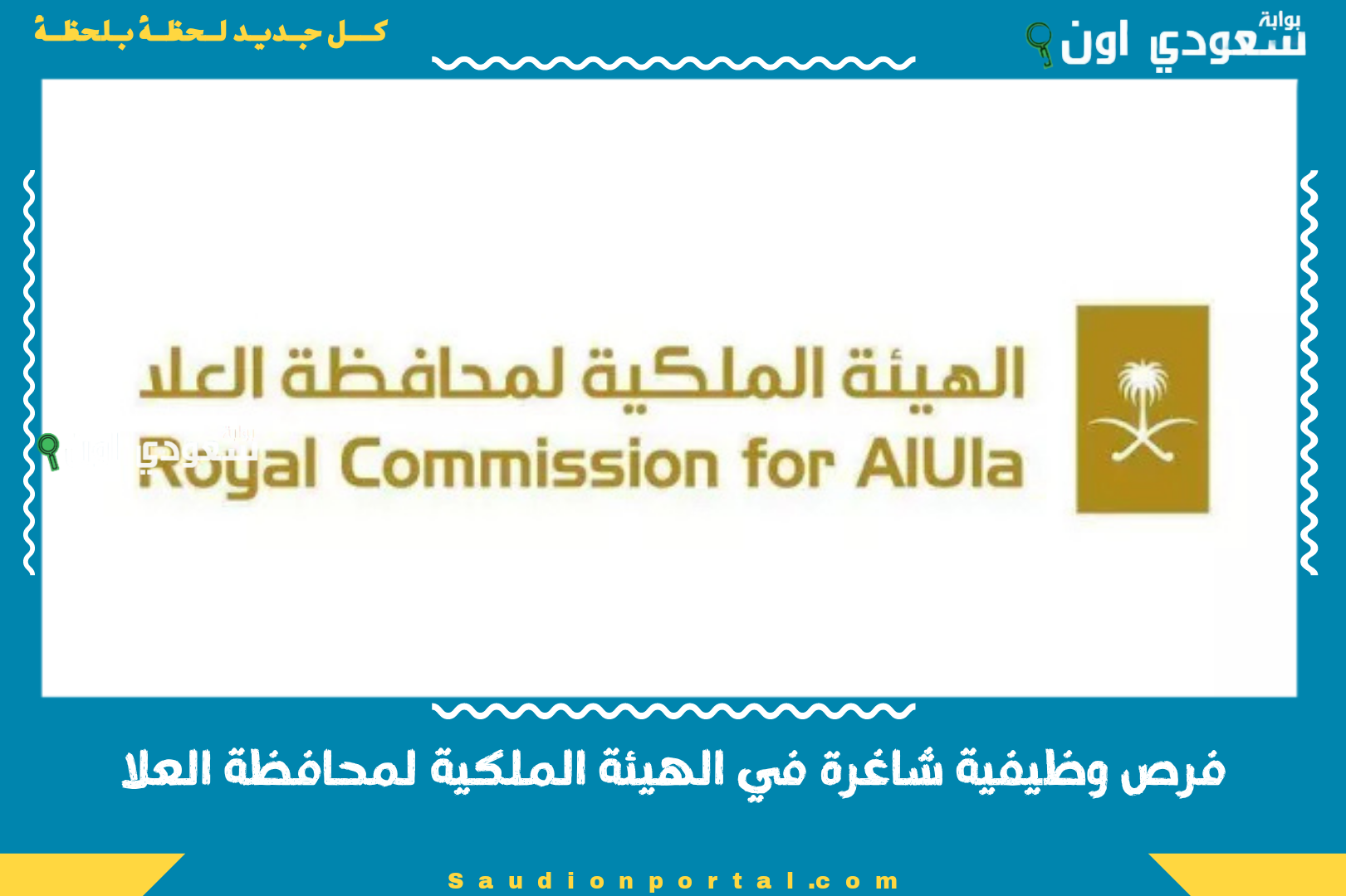 فرص وظيفية شاغرة في الهيئة الملكية لمحافظة العلا